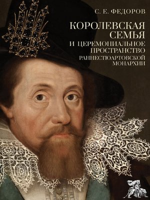 cover image of Королевская семья и церемониальное пространство раннестюартовской монархии